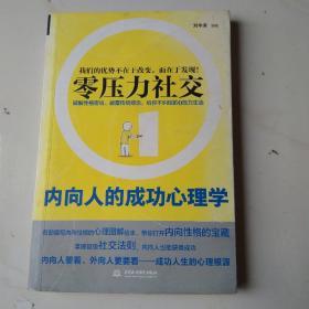 零压力社交：内向人的成功心理学