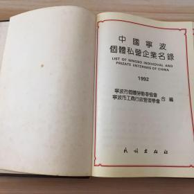 中国宁波个体私营企业名录1992年 珍本