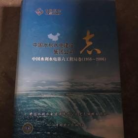 中国水利水电建设集团公司志.第六工程局卷1958-2006