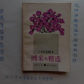 博釆与精选  小资料346题