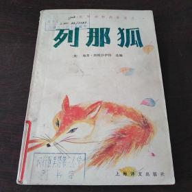 列那狐：世界动物故事选之一