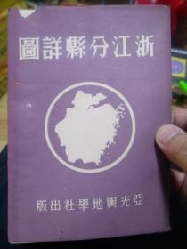 浙江分县详图 民国版