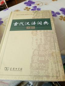 古汉语词典第2版最新版