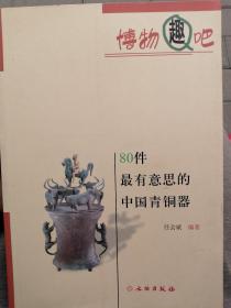 博物趣吧：80件最有意思的中国青铜器