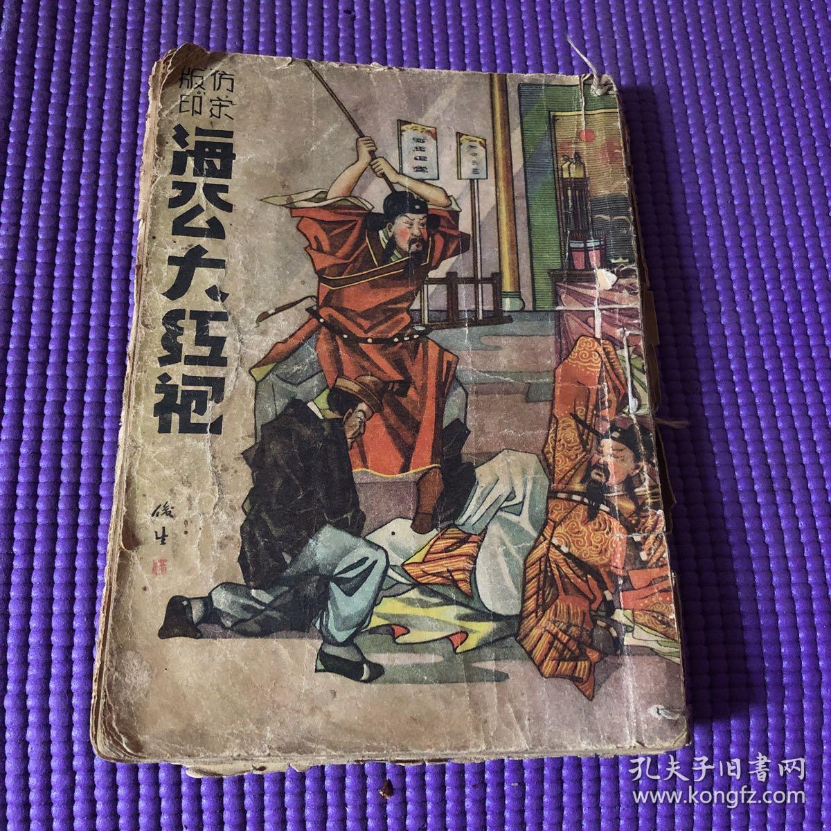 仿宋版印 海公大红袍