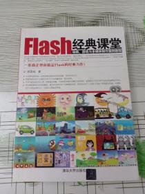 Flash经典课堂：动画、游戏与多媒体制作案例教程 （中页有点水印）