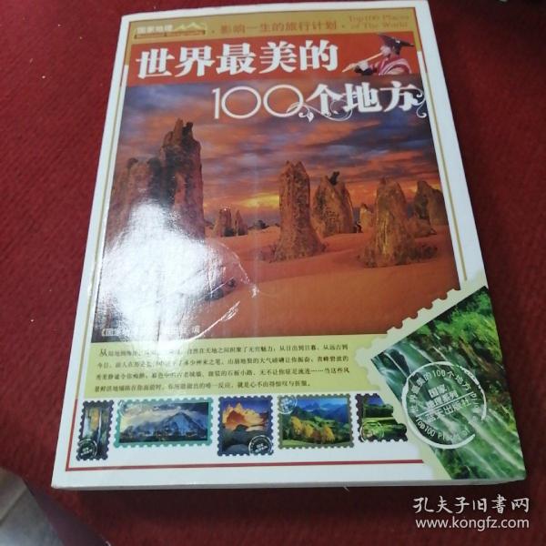 世界最美的100个地方