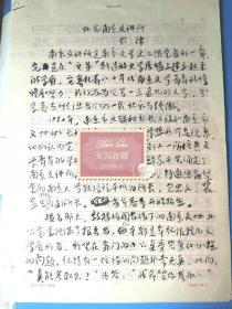 李可染女婿南京著名作家俞律毛笔文稿《怀念南京文讲所》七页