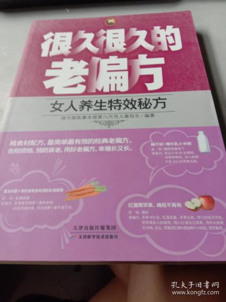 很久很久的老偏方：女人养生特效秘方