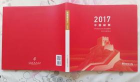 中国邮票2017年年册（全新 硬精装42页 共计104枚 面值156.3元）
