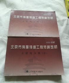 北京市房屋修缮工程预算定额：古建筑分册（上中)2本