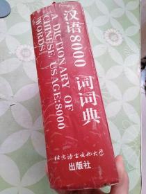 HSK中国汉语水平考试词汇大纲：汉语8000词词典