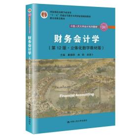 （二手书）财务会计学（第12版·立体化数字教材版）\/中国人民大学会计系列教材