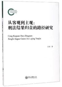 从客观到主观：刑法结果归责的路径研究