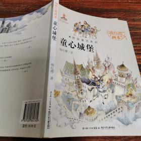 杨红樱画本·校园童话系列：童心城堡