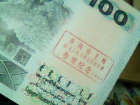 人民币100元（样币）（前面有“中国印钞造币总公司赠”，背面有“井冈山主峰佰元人民币票面图案原景参观纪念1996”字样）