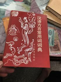 汉语方言常用词词典