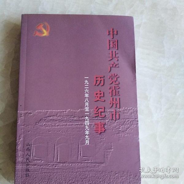 中国共产党霍州市历史纪事:1926.8～1949.9