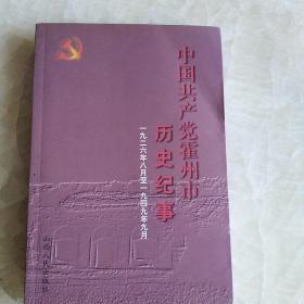 中国共产党霍州市历史纪事:1926.8～1949.9