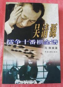 吴清源擂争十番棋全谱 中国文联出版社