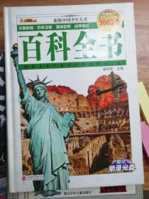 中国少年儿童百科全书：中国孩子不可不学的3000个百科知识