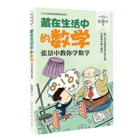 藏在生活中的数学：张景中教你学数学（中小学科普经典阅读书系）