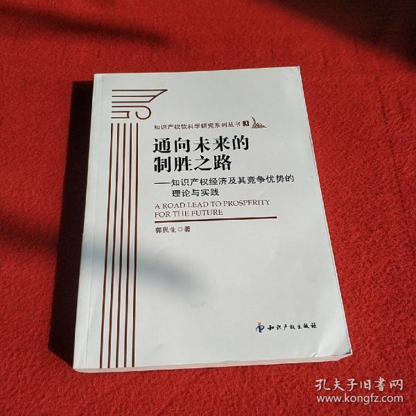 通向未来的制胜之路：知识产权经济及其竞争优势的理论与实践