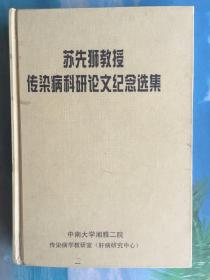 苏先狮教授传染病科研论文纪念选集 签赠本 （肝病肝炎治疗学术论文集）