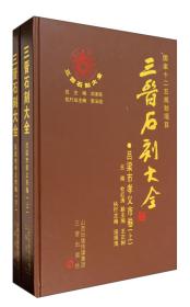 三晋石刻大全吕梁市孝义市卷（套装上下册）