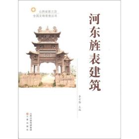 河东旌表建筑