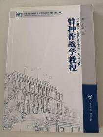 军事科学院硕士研究生系列教材：特种作战学教程（第2版）