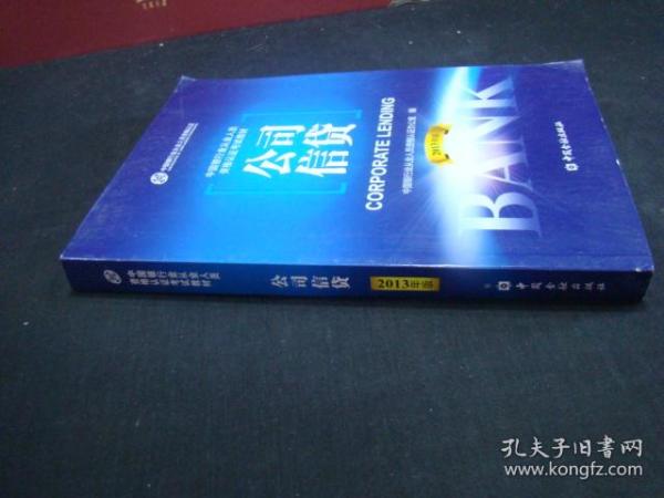 中国银行业从业人员资格考试教材：公司信贷（2013年版）