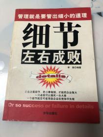 细节左右成败:管理就是要管出细小的道理