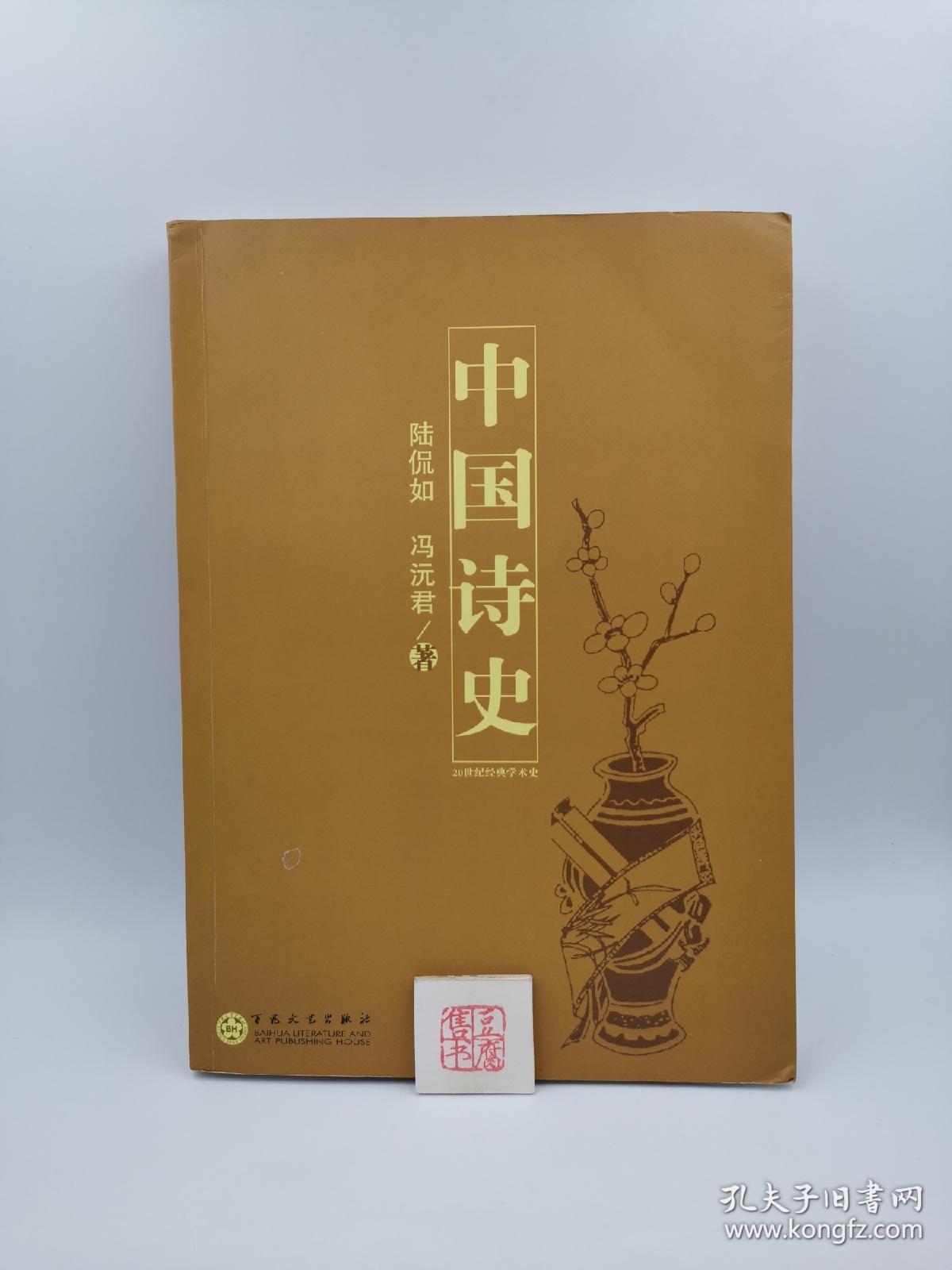中国诗史（一版一印）