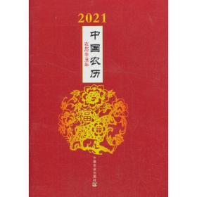 中国农历:农历辛丑年:2021