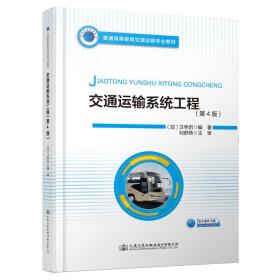 二手正版交通运输系统工程 刘舒燕 人民交通出版社