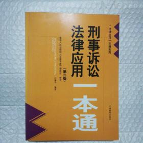 刑事诉讼法律应用一本通（第2版）