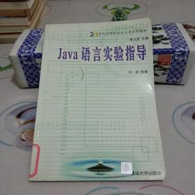 Java 语言实验指导【八五品】