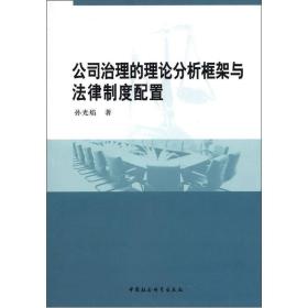 公司治理的理论分析框架与法律制度配置