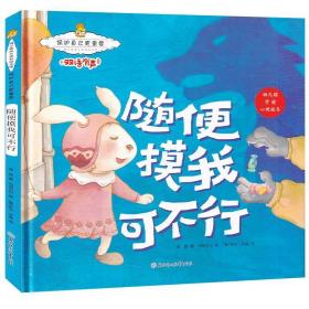 保护自己更重要：随便摸我可不行暖心熊成长原创绘本馆幼儿早教启蒙儿童性格养成孩子