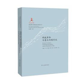 （科技革命与国家现代化研究丛书：特精装版）科技革命与意大利现代化