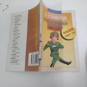 从士兵到元帅 古今中外军阶知识
