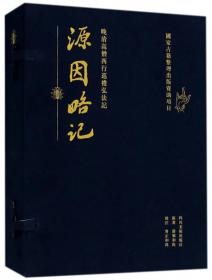 源因略记晚清高僧西行巡礼弘法记（套装共2册）