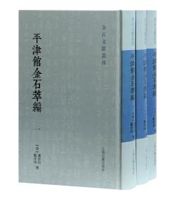 平津馆金石萃编（套装全三册）