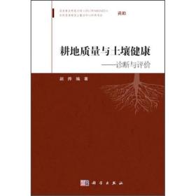 耕地质量与土壤健康 专著 诊断与评价 赵烨编著 geng di zhi liang yu tu rang jian ka