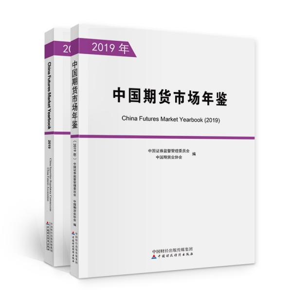 中国期货市场年鉴（2019年）（全两册）