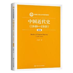 正版书 中国近代史（1840—1949）（第2版）（新编21世纪史学系列教材）