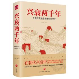 兴衰两千年：中国历史秩序的传承与变迁（在朝代兴衰中读懂从秦帝国到大清王朝的2000年的传承与变迁！）