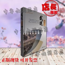 现货正版 武进年鉴2020    FZ12方志图书