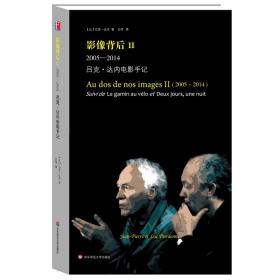 影像背后II(2005-2014):吕克·达内电影手记